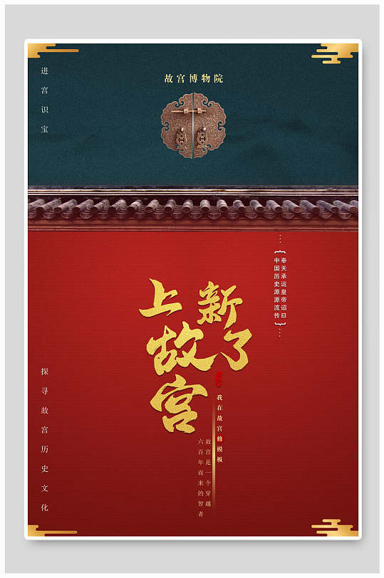 中国风故宫博物馆海报
