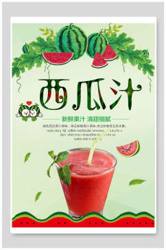 清新西瓜汁饮品海报设计