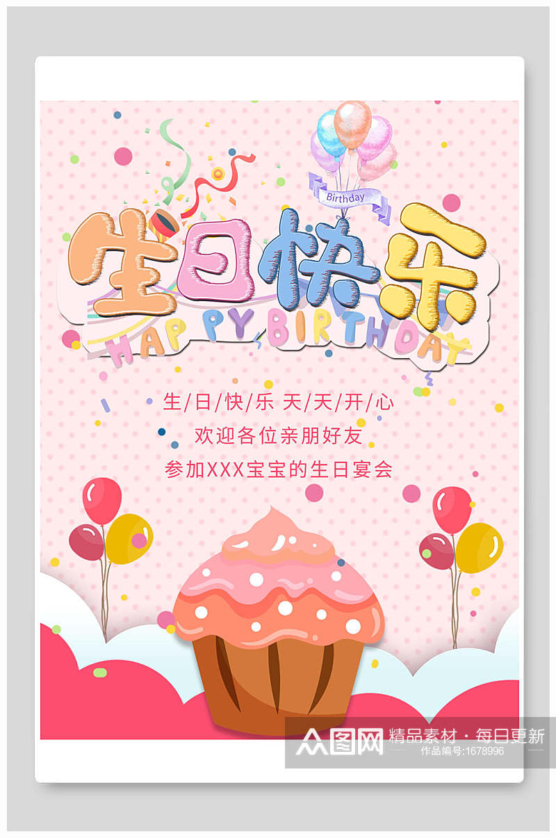 清新快乐生日宴海报素材