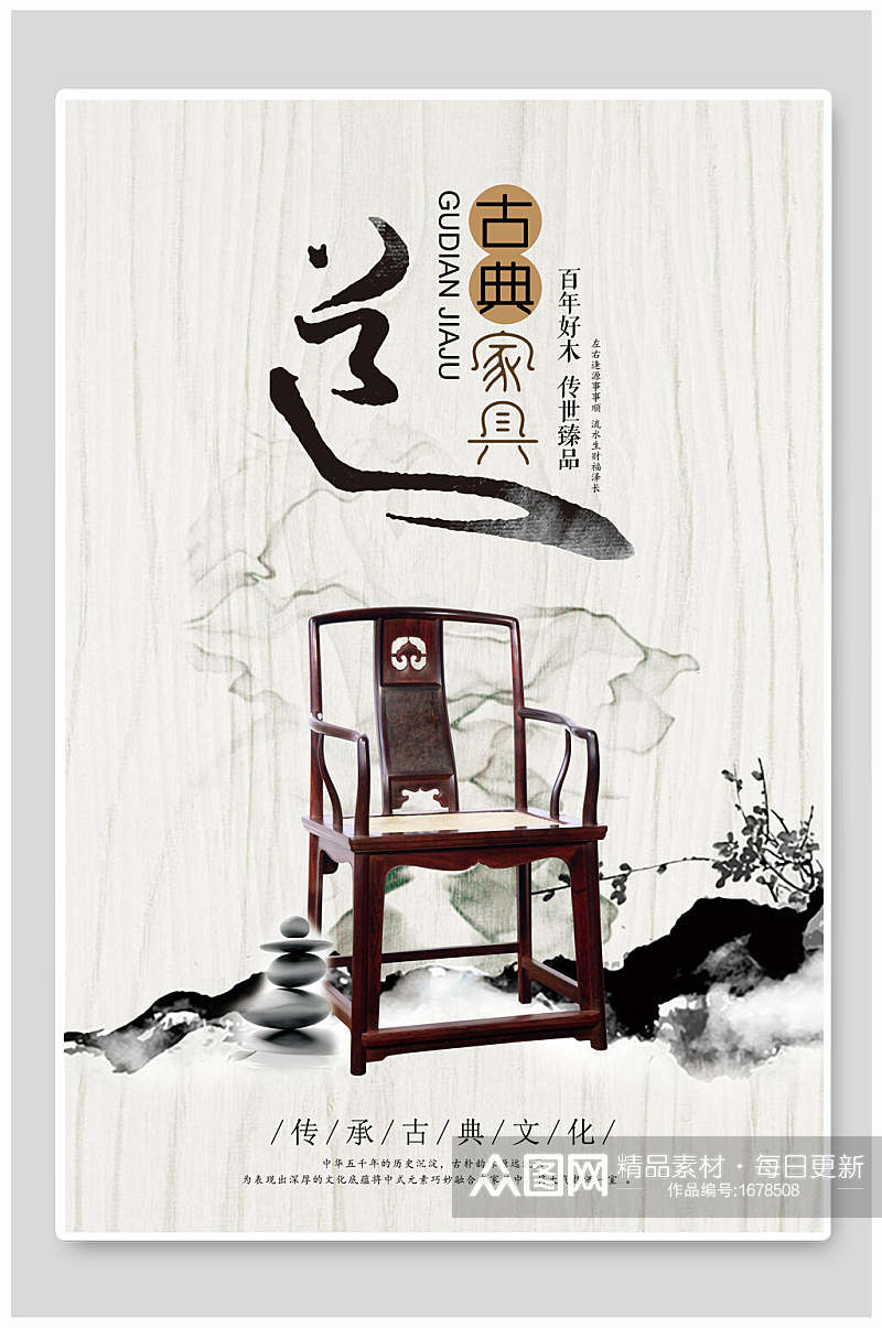 中国风水墨古典家具海报素材