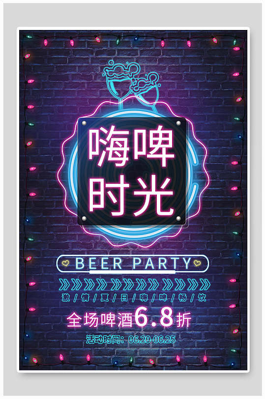 嗨啤时光啤酒促销霓虹灯海报设计