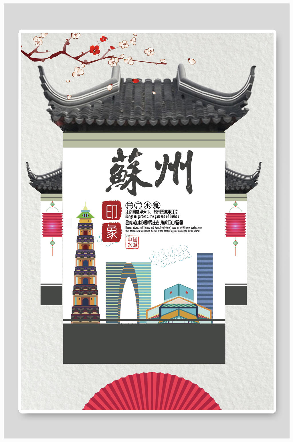 苏州旅游海报设计素材