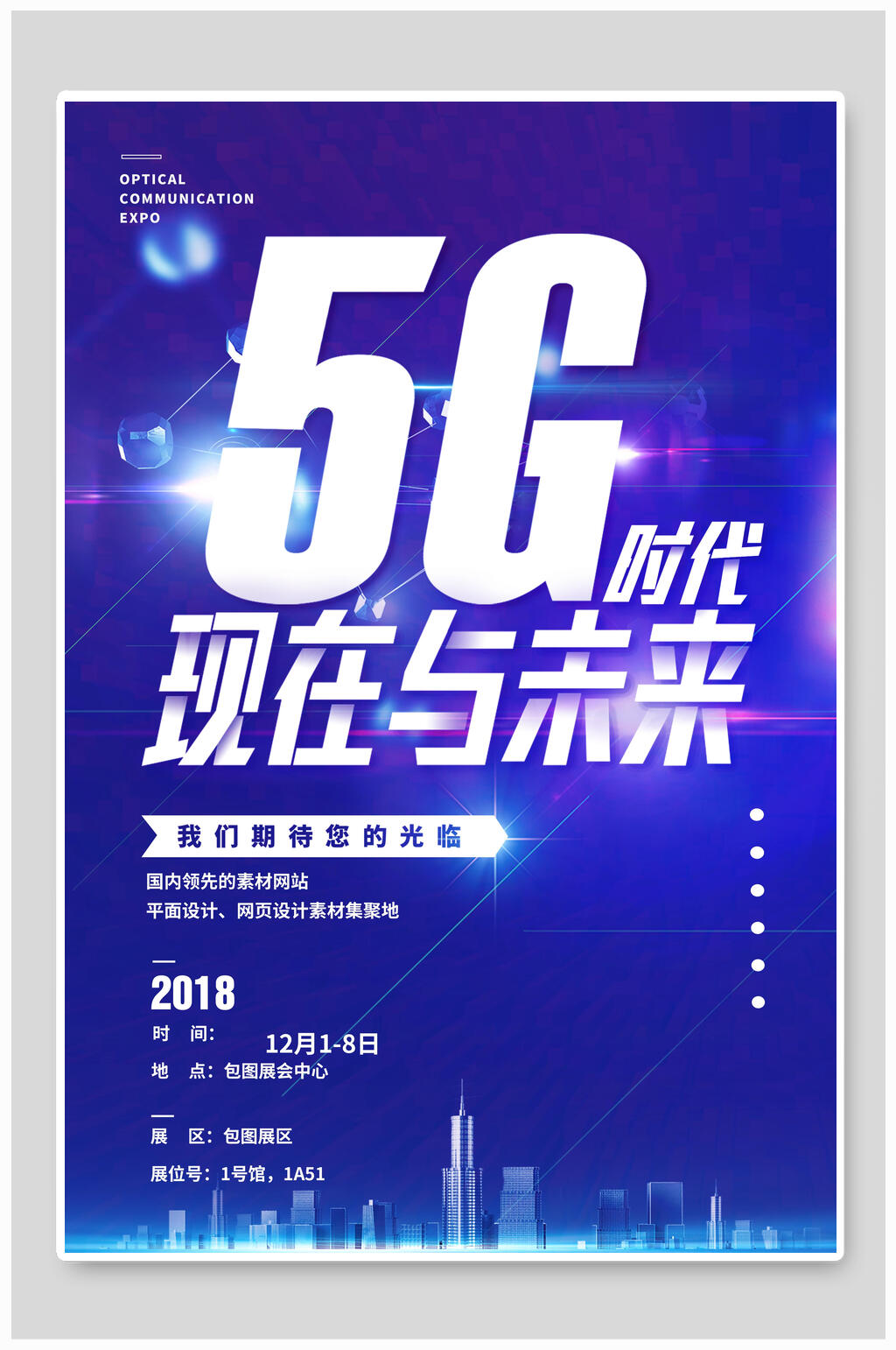 炫彩时尚5G时代现状与未来科技海报素材