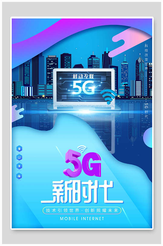 清新流体5G新时代科技海报