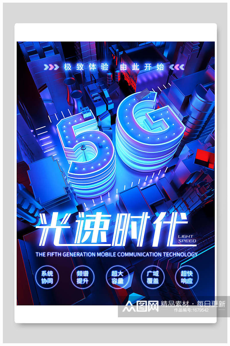 炫彩极致体验5G光速时代科技海报素材