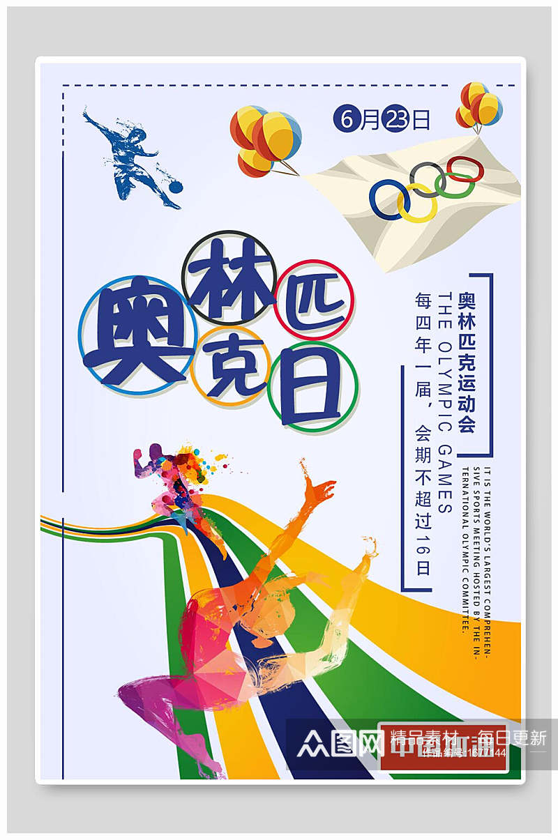 奥林匹克日海报设计素材
