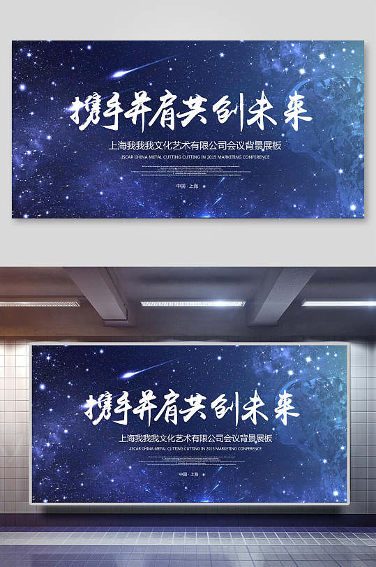 星空携手并进共创未来企业年会舞台背景设计海报