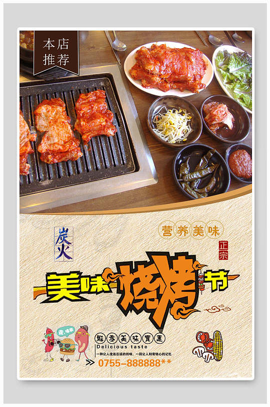 炭火烤肉海报图片-炭火烤肉海报设计素材-炭火烤肉海报模板下载