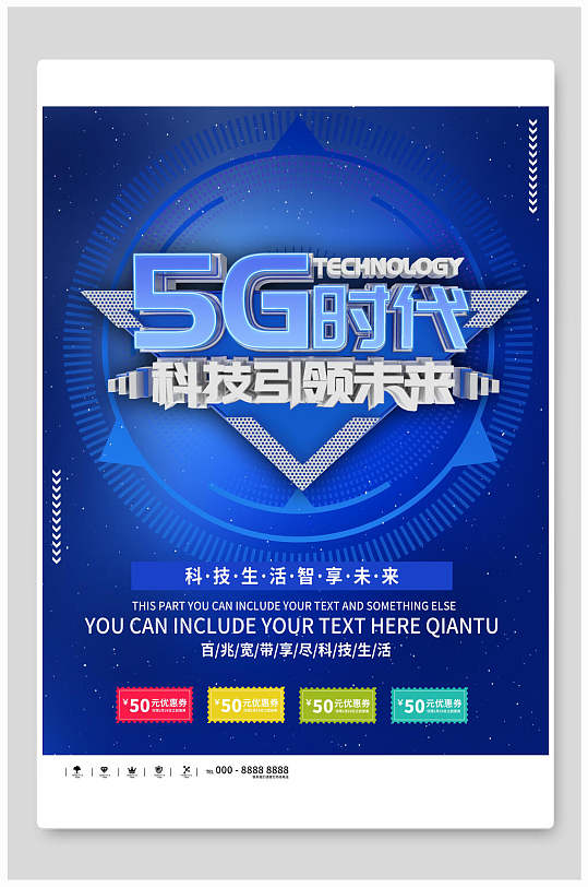 智慧5G时代科技宣传海报