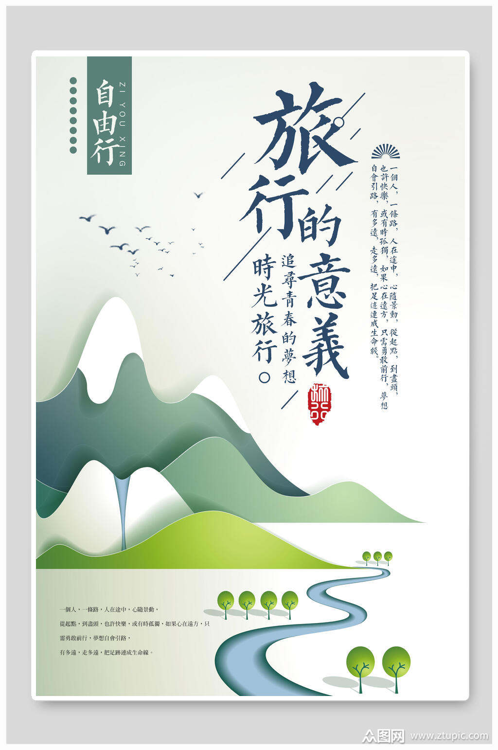 自由行旅行的意义旅游海报设计
