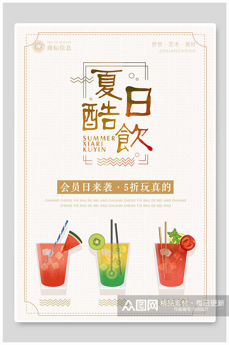 夏日酷饮会员日饮品海报设计素材