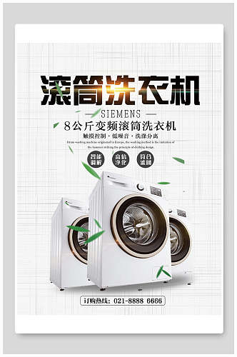 滚筒洗衣机电器海报设计