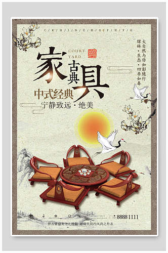 中式经典古典家具海报