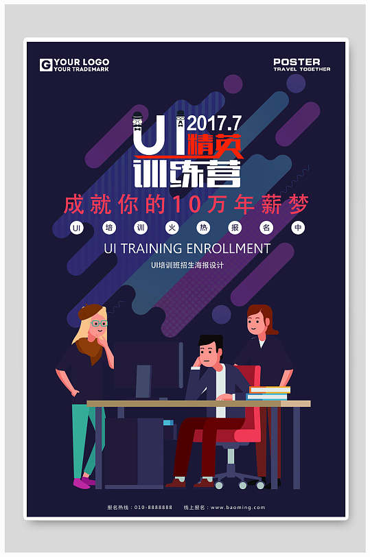 招生海报精英训练营成就你的10万年薪梦