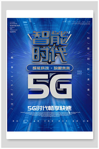 5G智能时代科技畅享快速海报