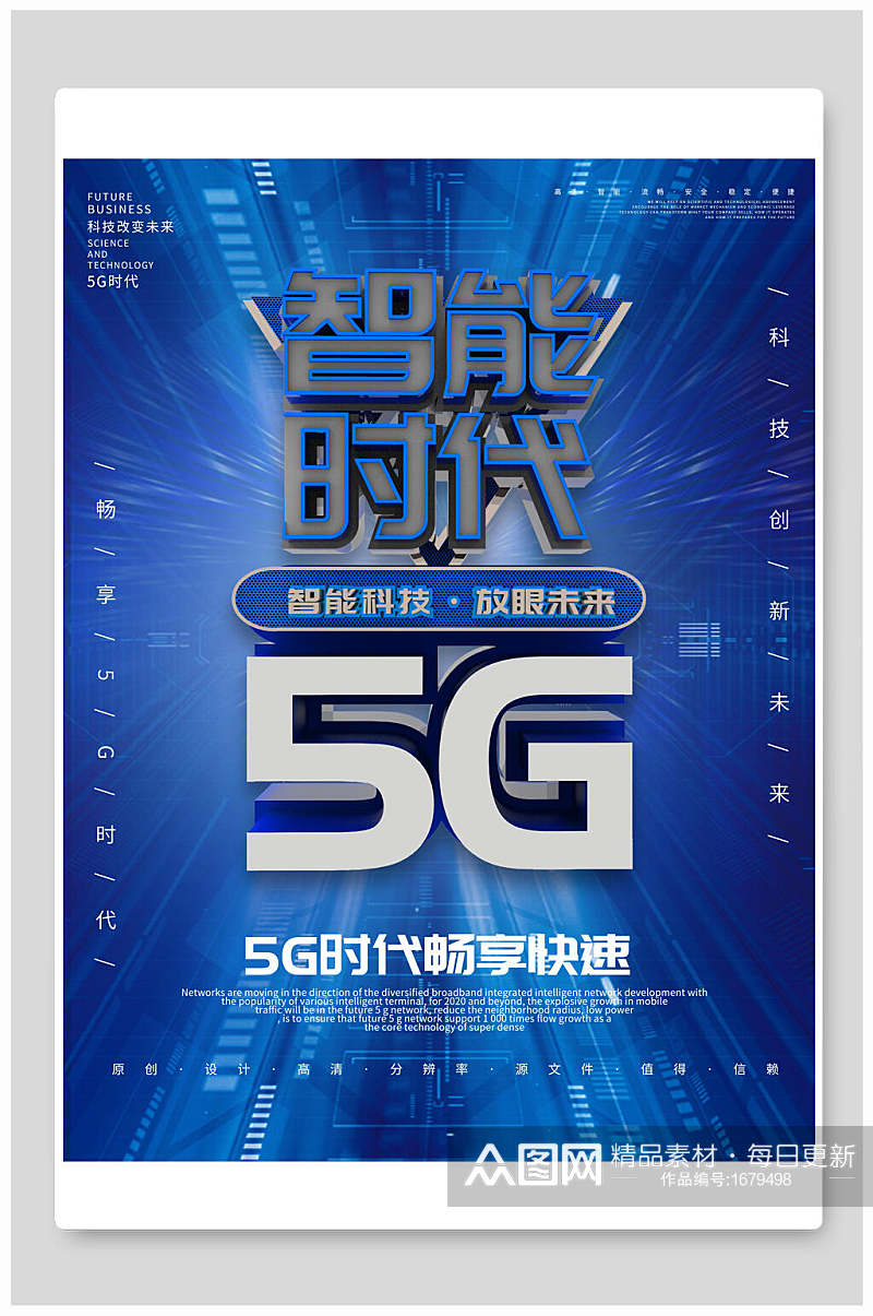 5G智能时代科技畅享快速海报素材