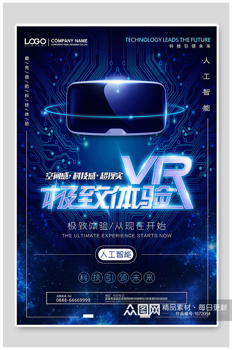 创意蓝色VR极致体验人工智能科技海报素材