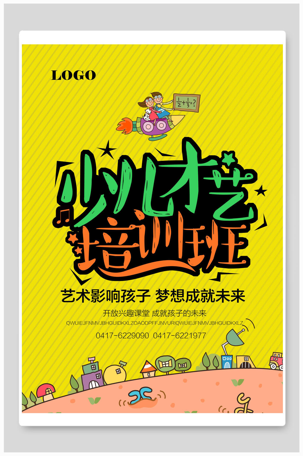 清新少儿才艺招生培训海报设计素材