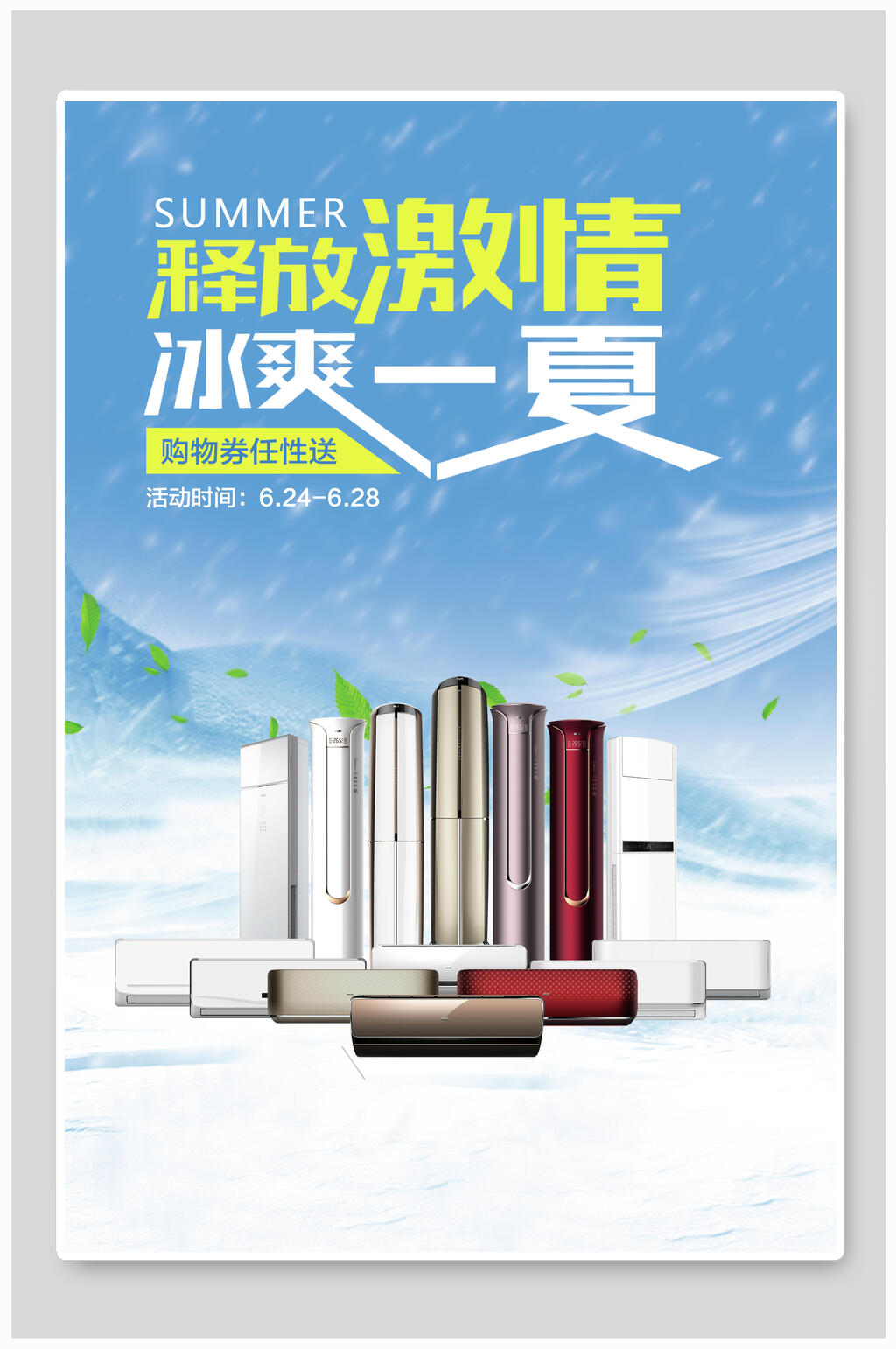 释放激情冰爽一夏电器海报设计素材
