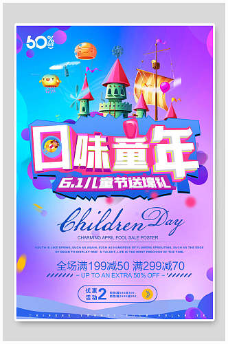 儿童节海报回味童年儿童节促销宣传