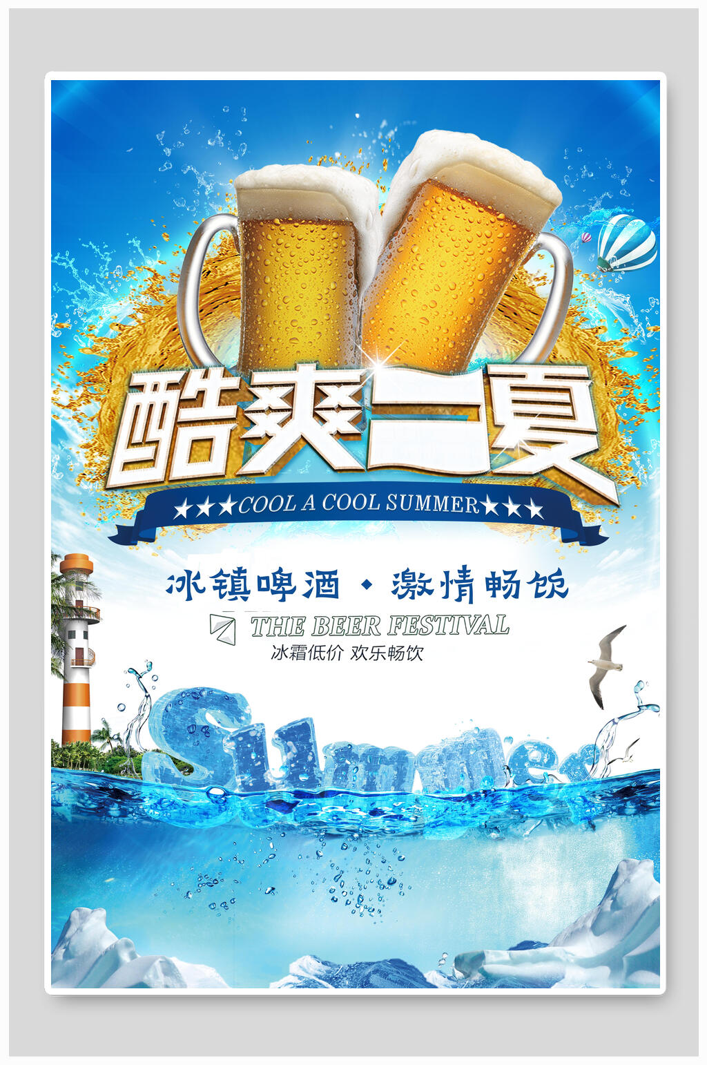 冰镇啤酒海报设计素材