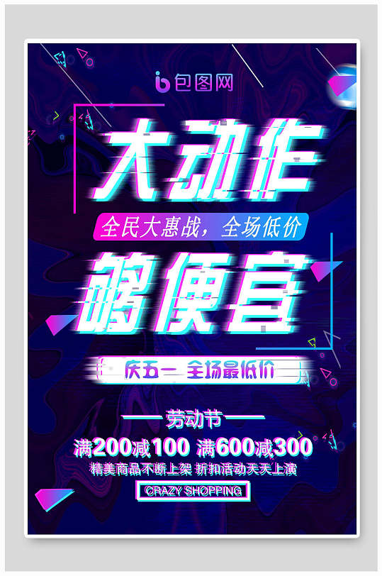 健身运动海报设计大动作够便宜促销海报