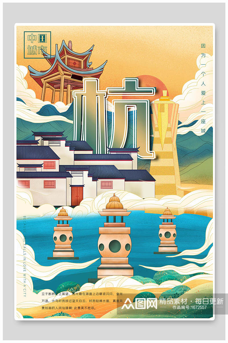 杭州西湖大气国潮城市景点海报素材