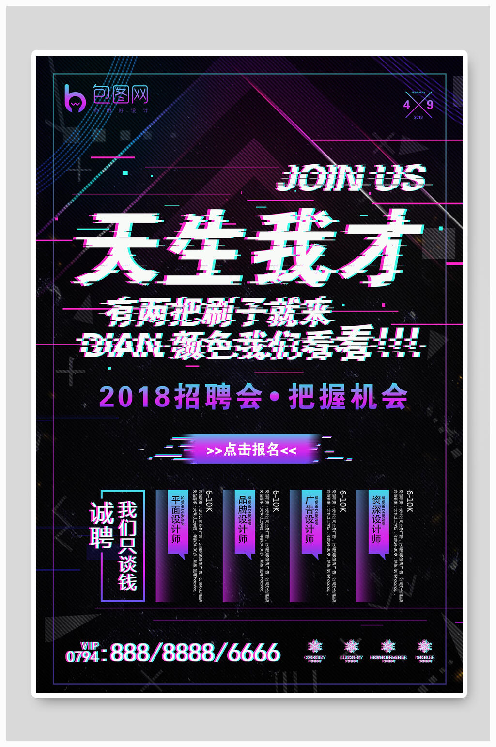天生我才招聘海报设计素材