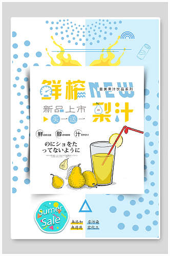 新品鲜榨梨汁饮品海报设计