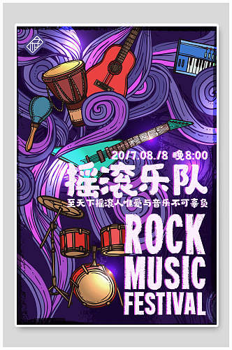 炫彩摇滚乐队音乐会音乐节海报