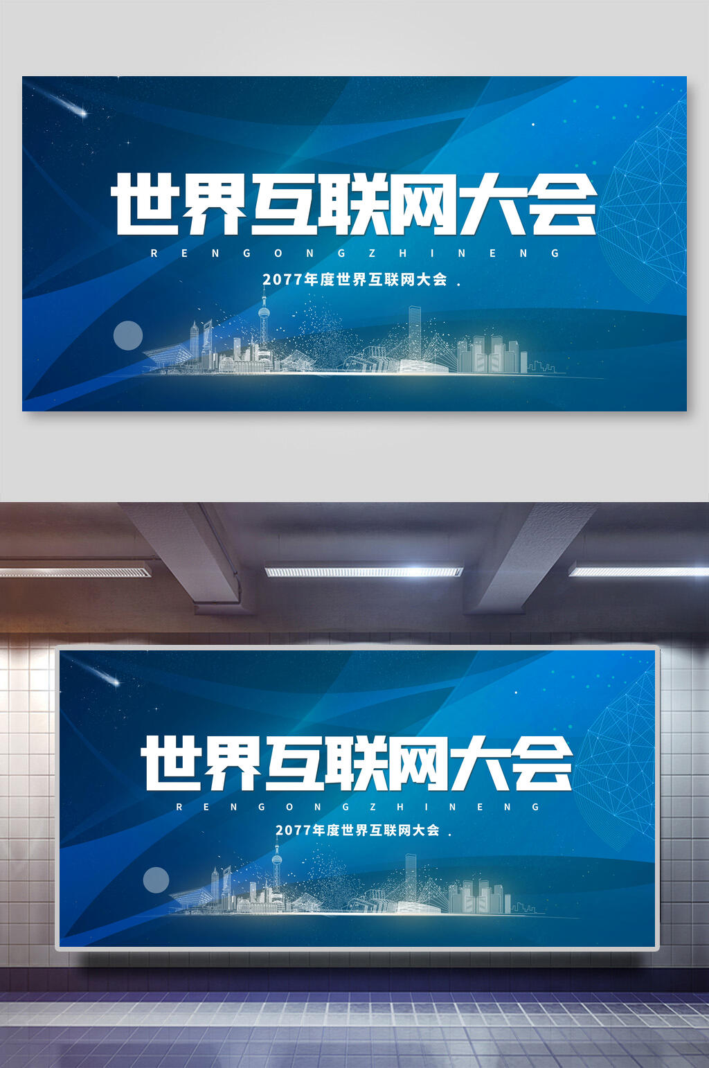 高端技术世界互联网大会会议背景展板素材