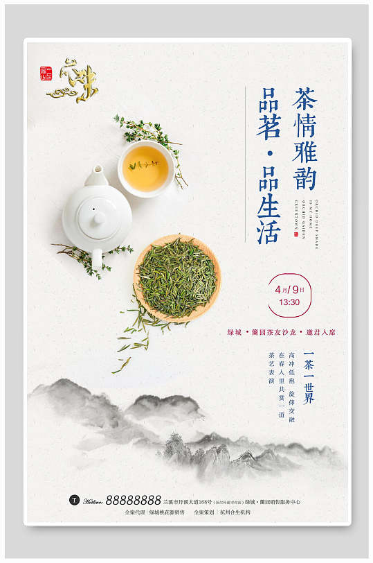 中国风茶道品茗品生活海报