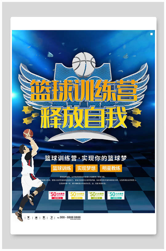 篮球训练营释放自我海报设计