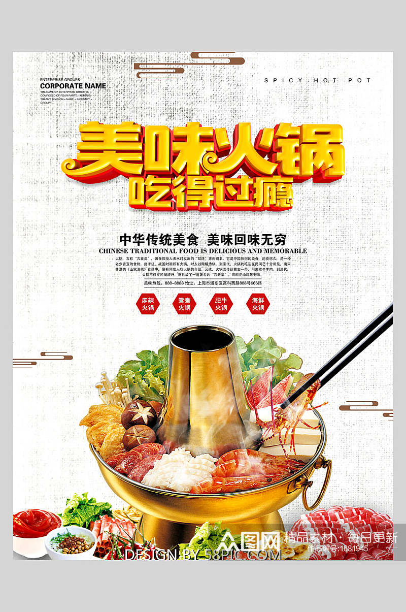 海报设计美味火锅吃的过瘾素材