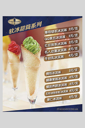 软冰甜筒菜单价目表宣传单海报