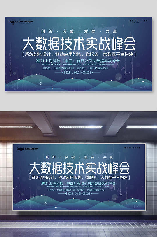 大数据技术实战峰会企业会议背景展板-众图网