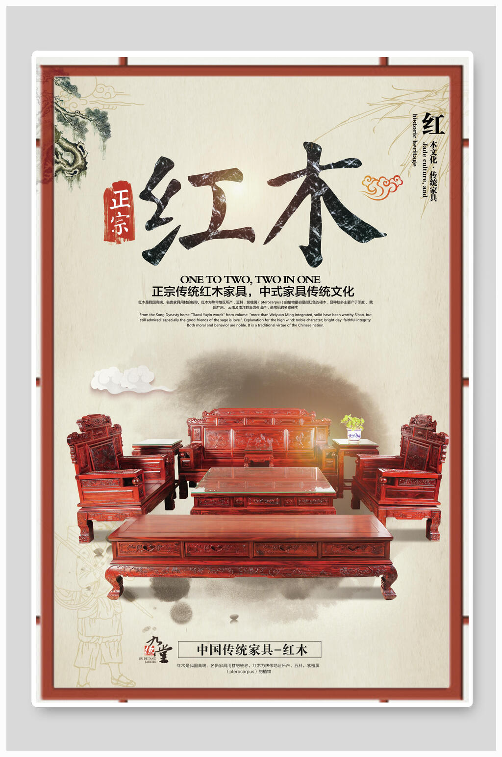 正宗红木古典家具海报素材