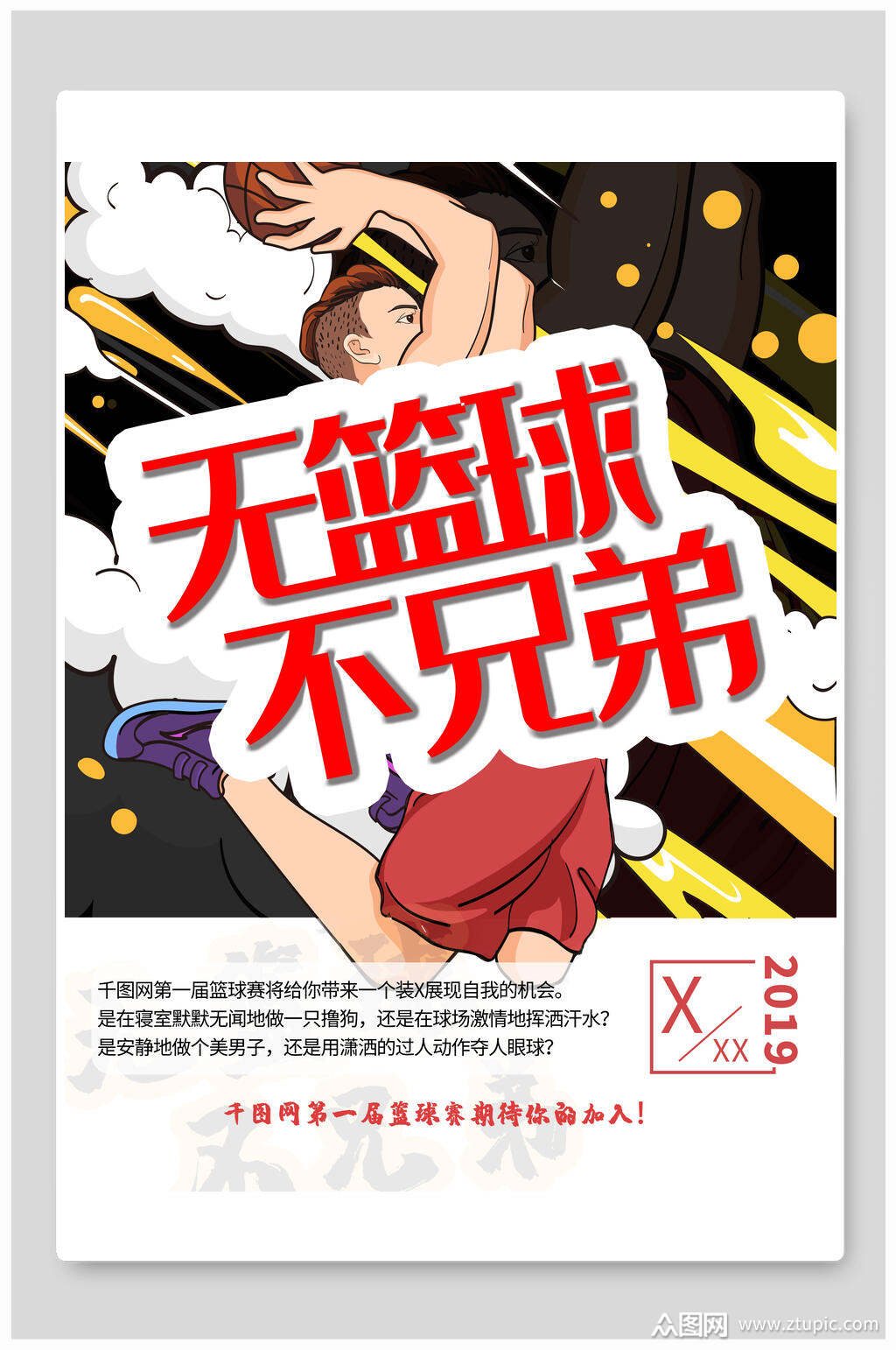 无篮球不兄弟海报设计