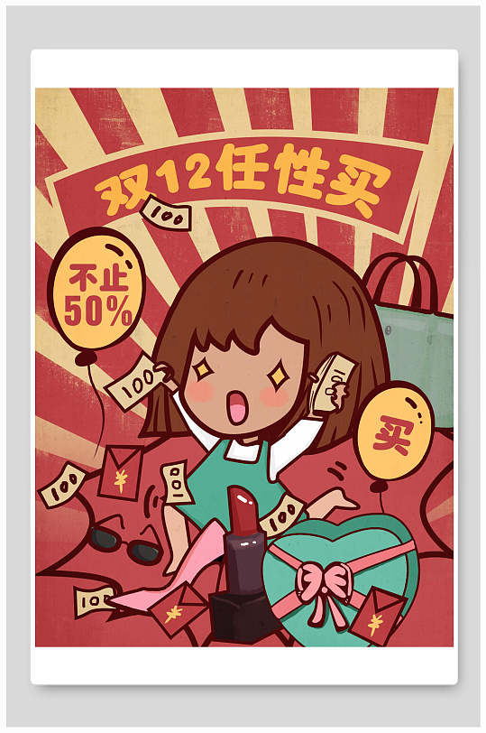 复古风双十二任性买海报