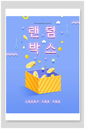 韩式蓝色礼盒盲盒海报