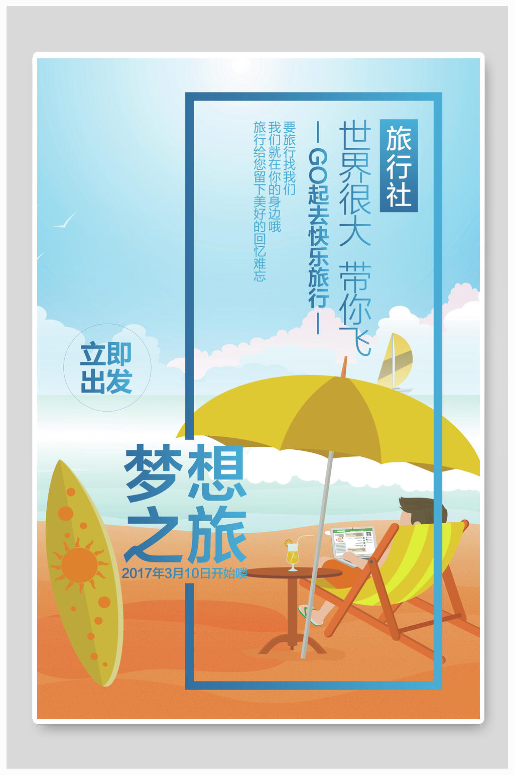 梦想之旅旅游海报设计素材