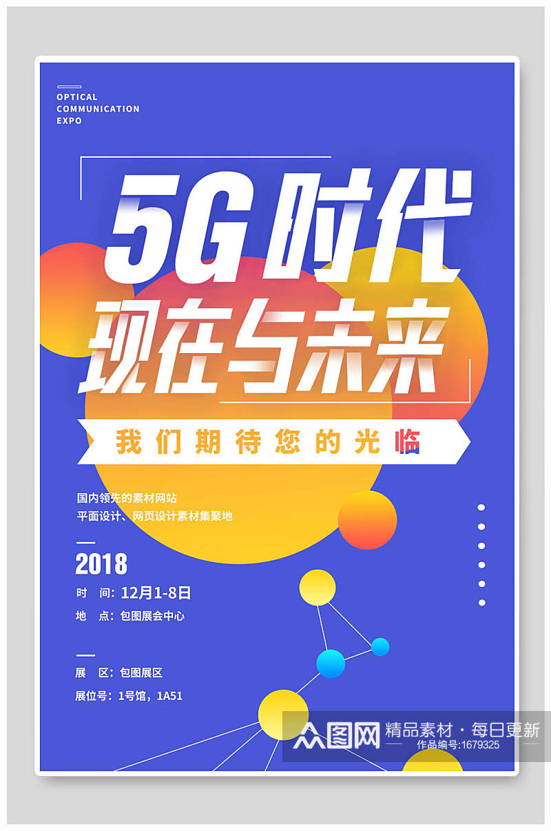 炫彩5G时代现在与未来科技海报素材