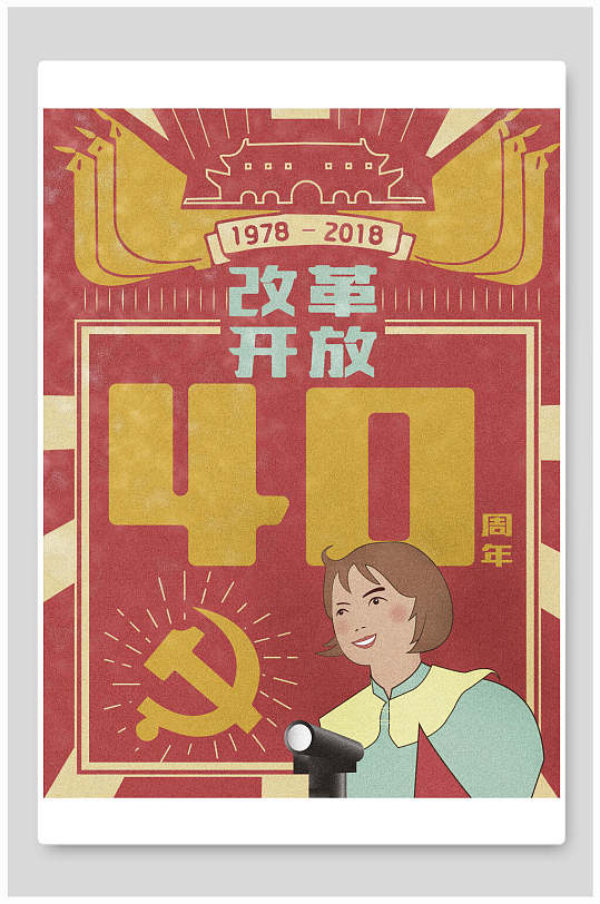 复古风改革开放40周年党建海报