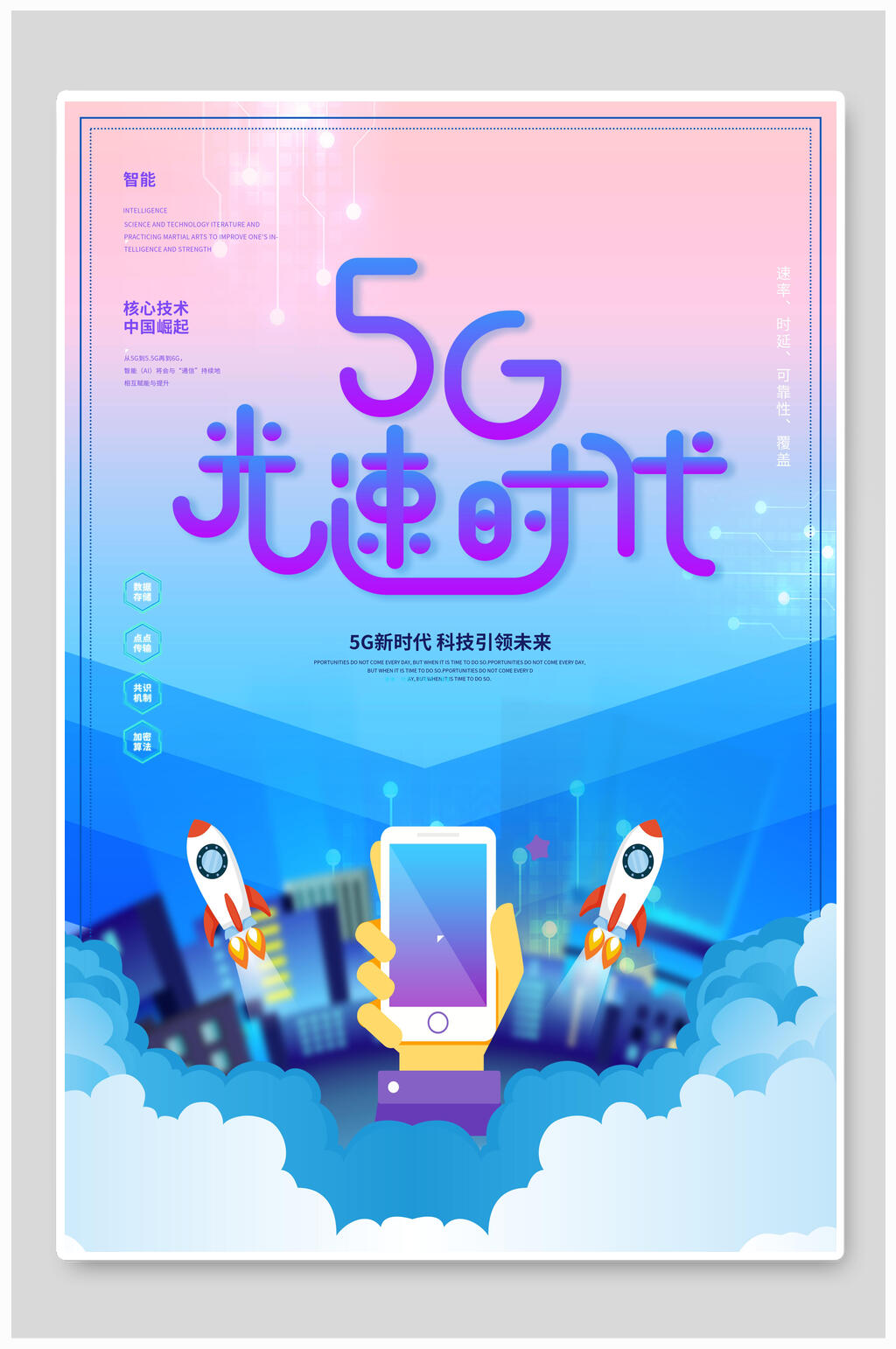 蓝色渐变5G光速时代科技海报素材