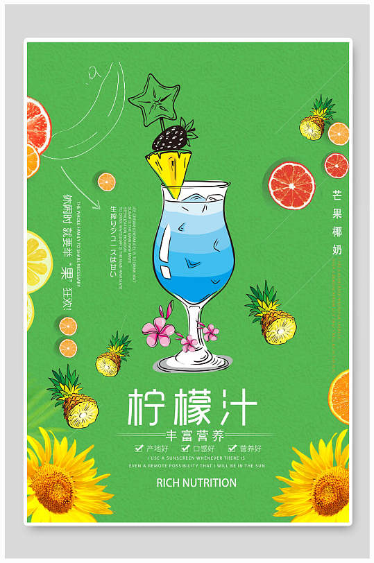 清新柠檬汁饮品海报设计