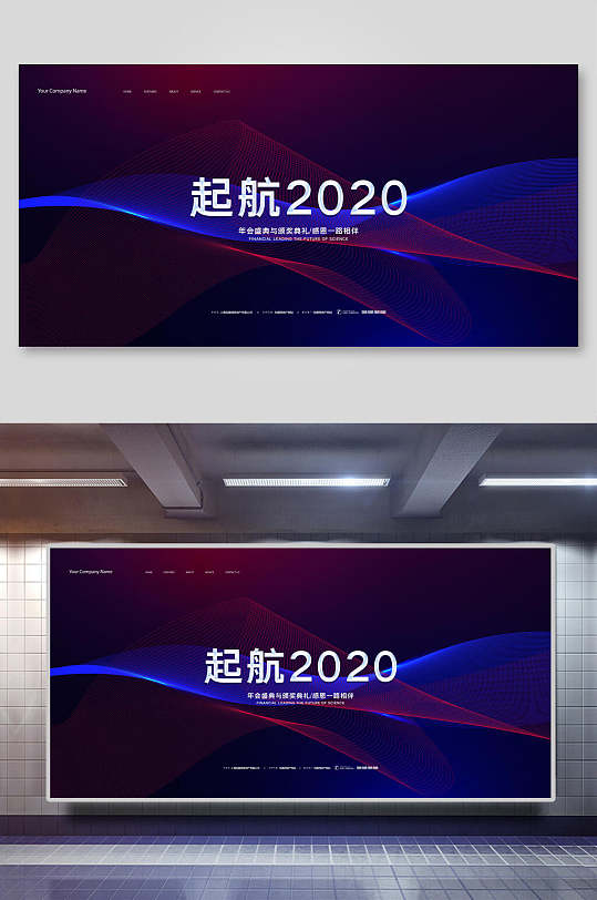 企业年会舞台背景设计蓝紫底起航2020