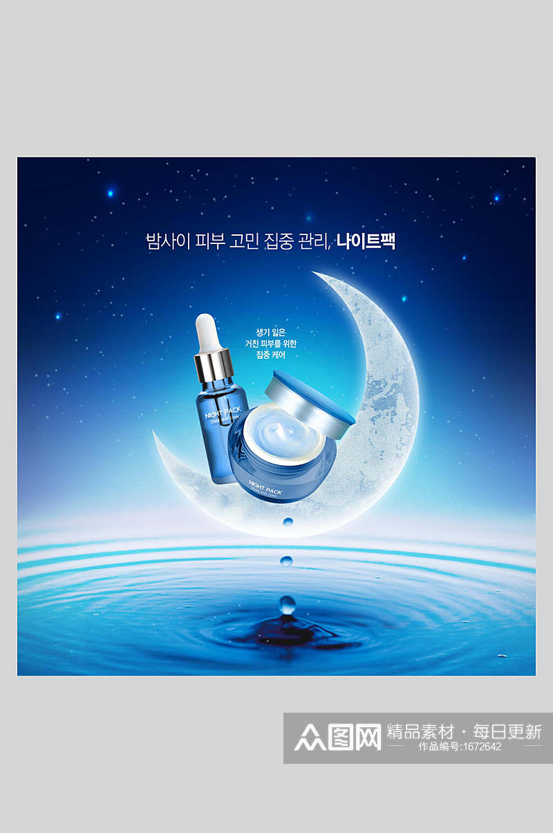 韩国月亮简约精华化妆品海报素材