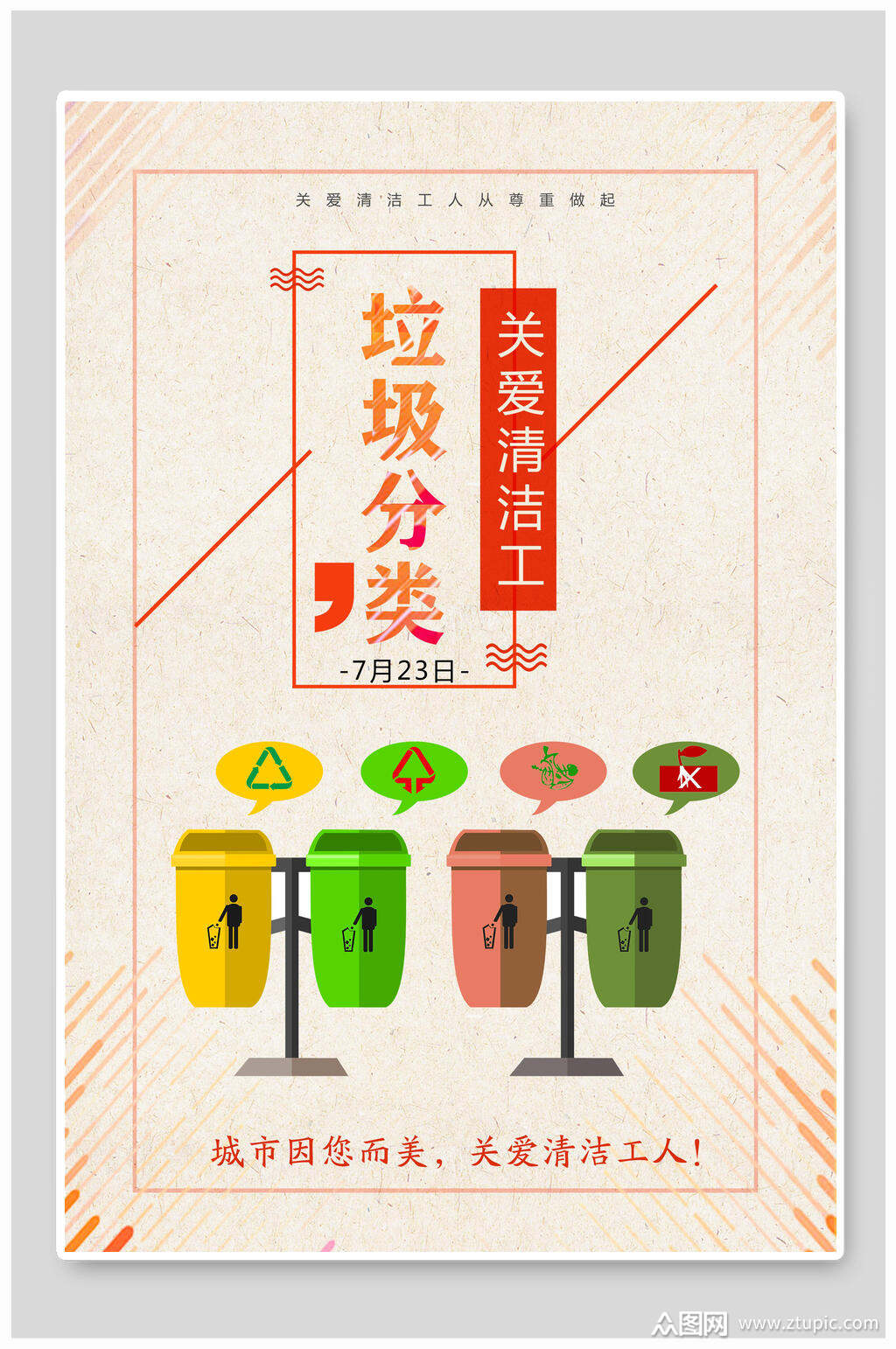 垃圾分类关爱清洁工宣传海报