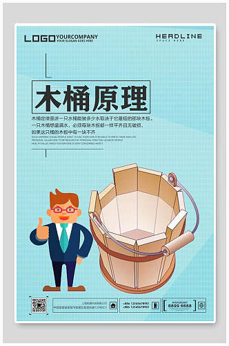 卡通插画木桶原理商务海报