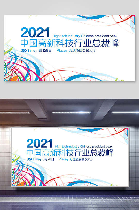 中国高新科技行业峰会企业会议背景展板